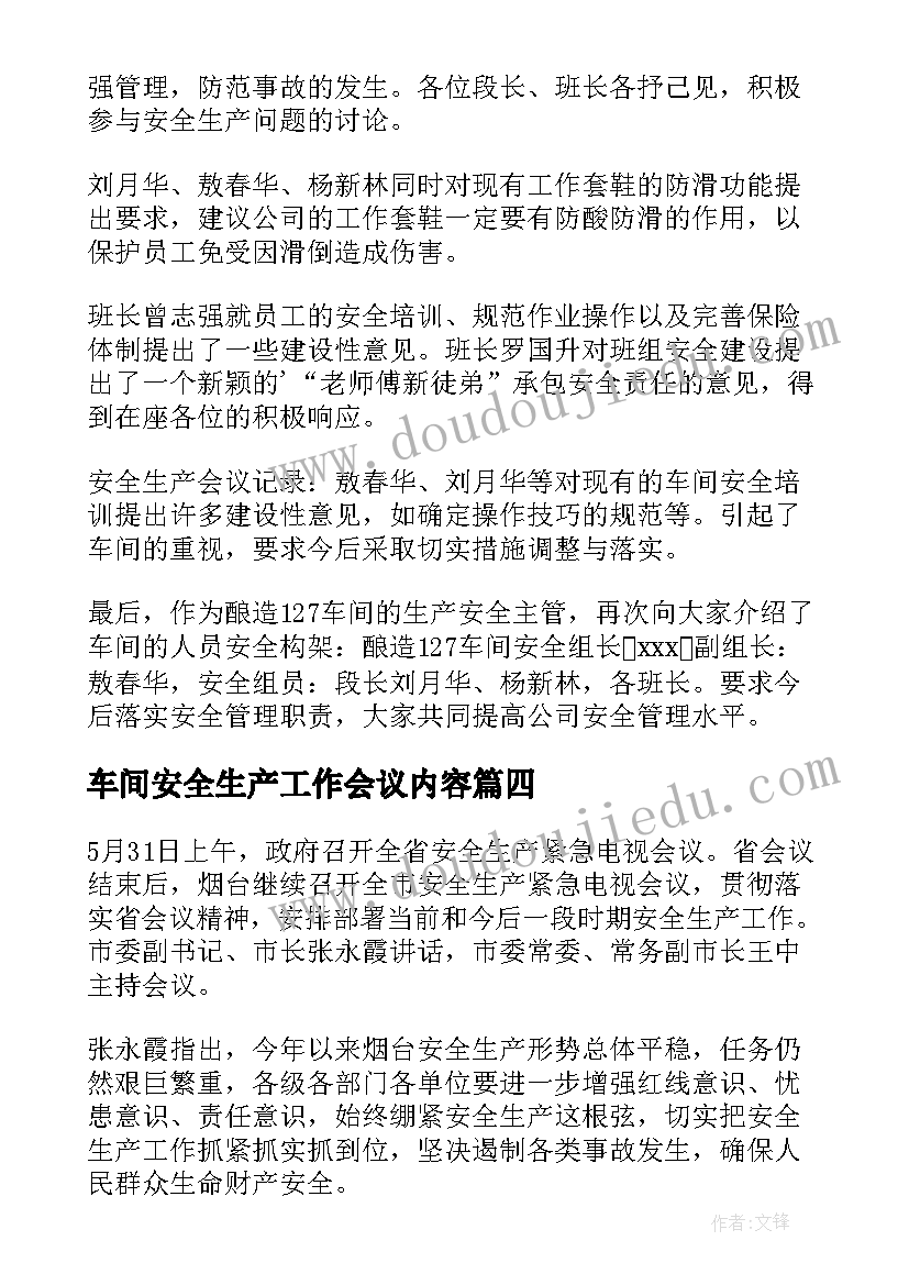 2023年车间安全生产工作会议内容 安全生产工作会议记录(优秀5篇)