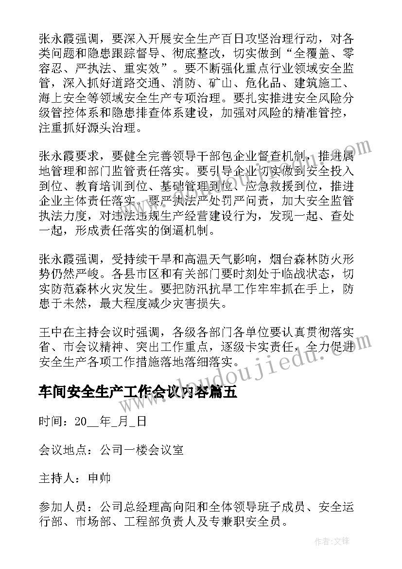 2023年车间安全生产工作会议内容 安全生产工作会议记录(优秀5篇)