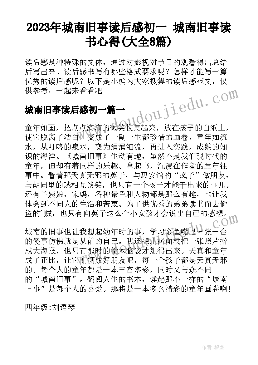 2023年城南旧事读后感初一 城南旧事读书心得(大全8篇)