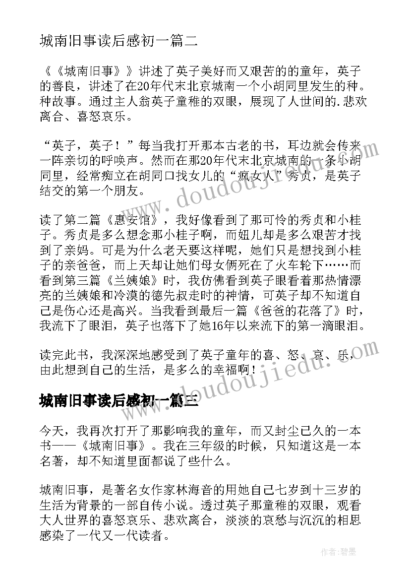 2023年城南旧事读后感初一 城南旧事读书心得(大全8篇)