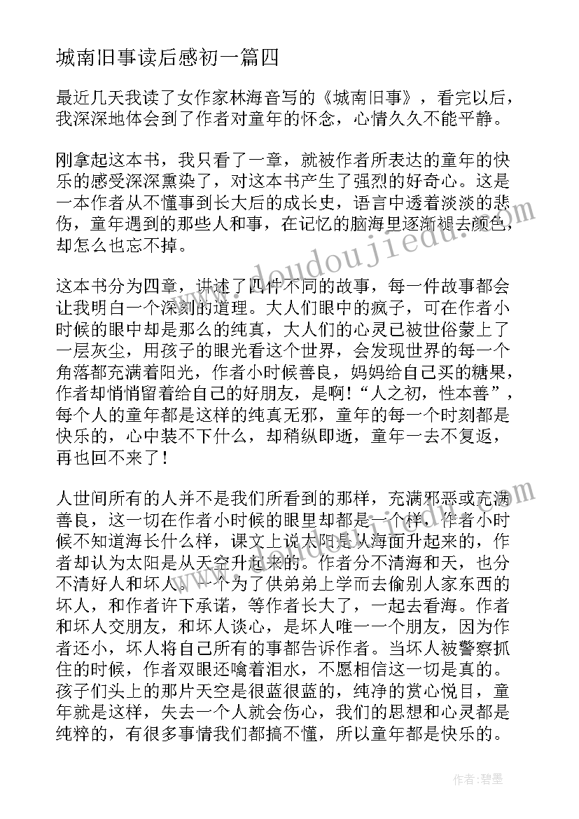 2023年城南旧事读后感初一 城南旧事读书心得(大全8篇)