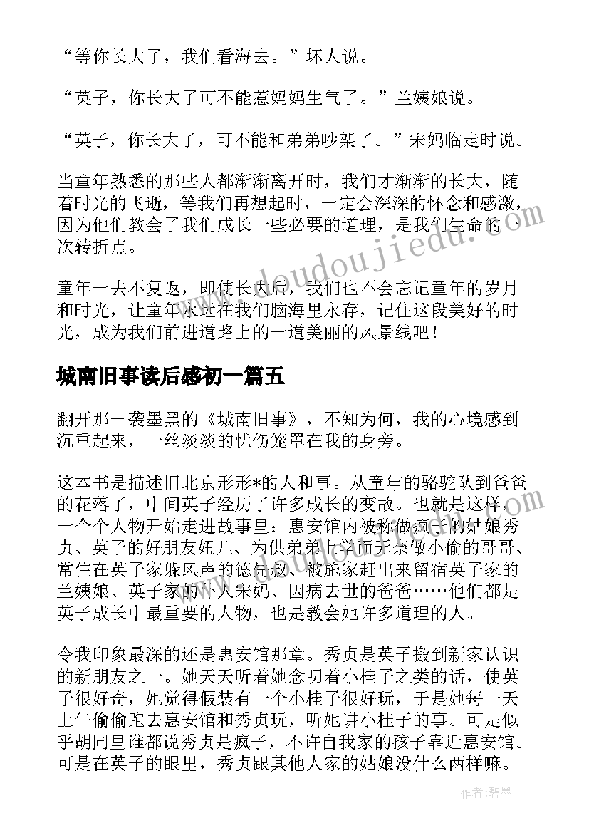 2023年城南旧事读后感初一 城南旧事读书心得(大全8篇)