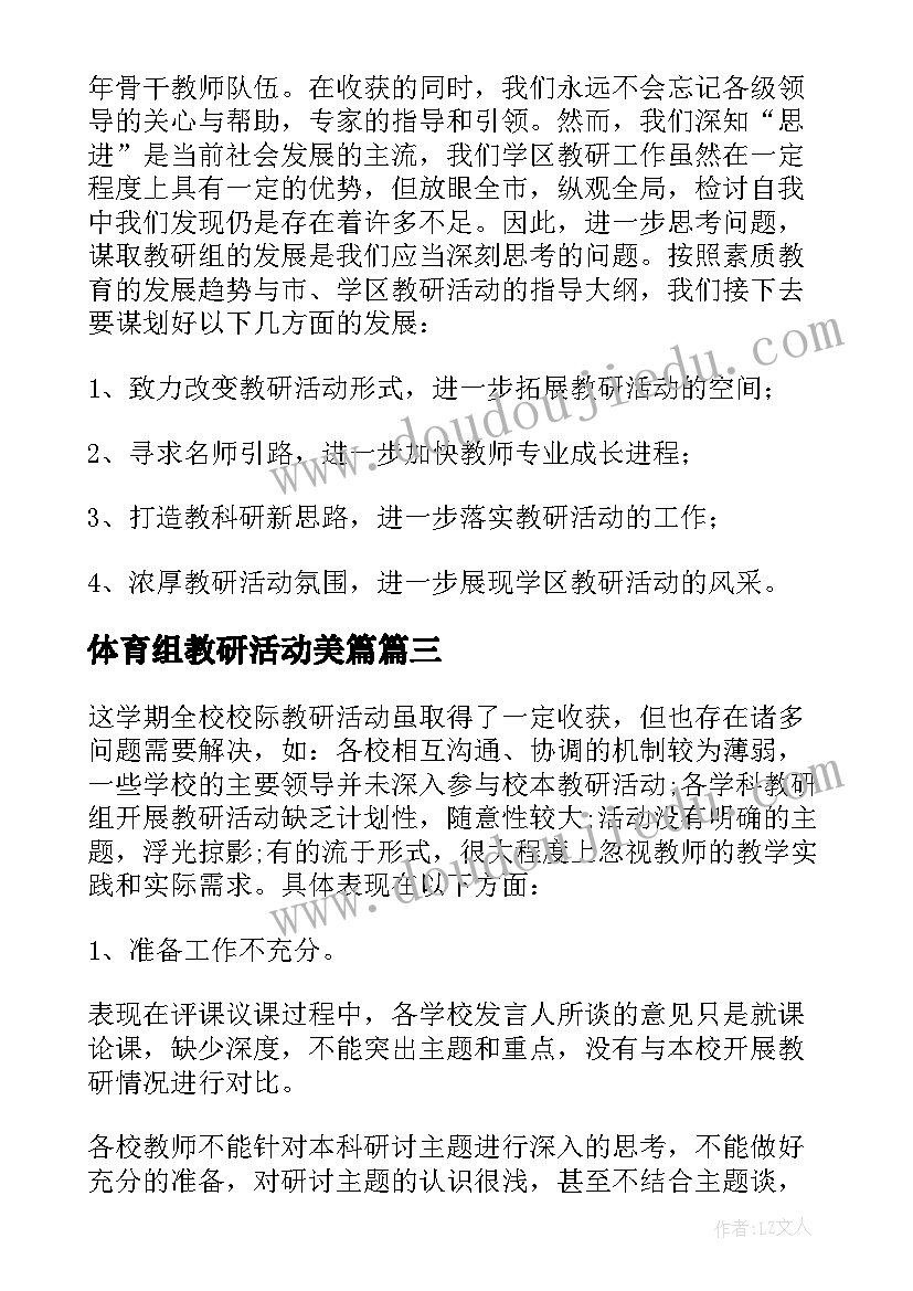 体育组教研活动美篇 校园体育组教研活动总结(优质5篇)