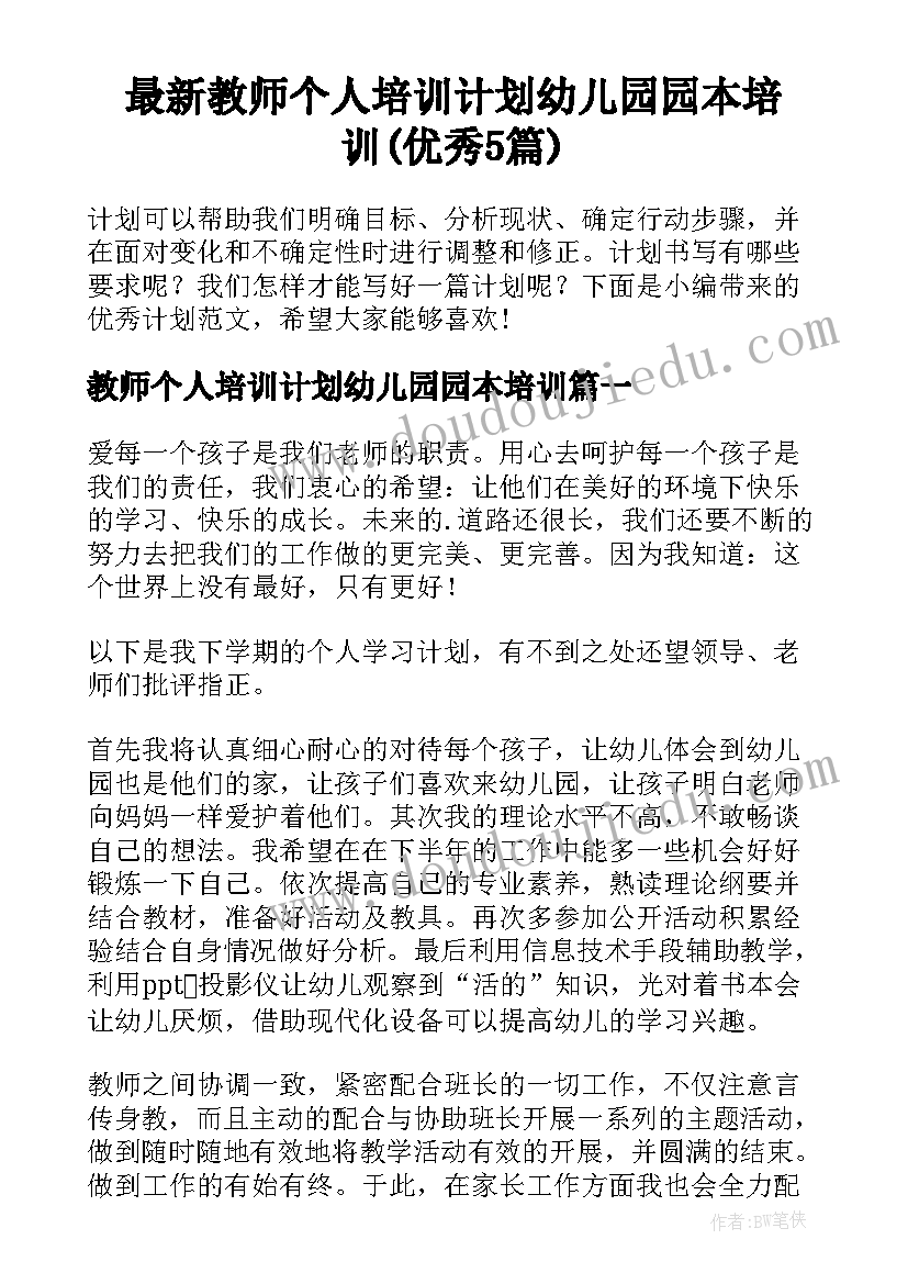 最新教师个人培训计划幼儿园园本培训(优秀5篇)