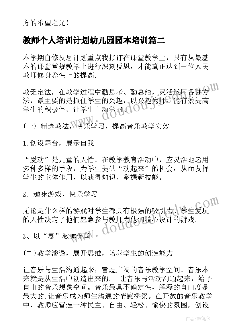 最新教师个人培训计划幼儿园园本培训(优秀5篇)