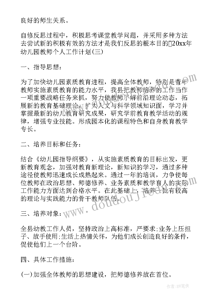 最新教师个人培训计划幼儿园园本培训(优秀5篇)