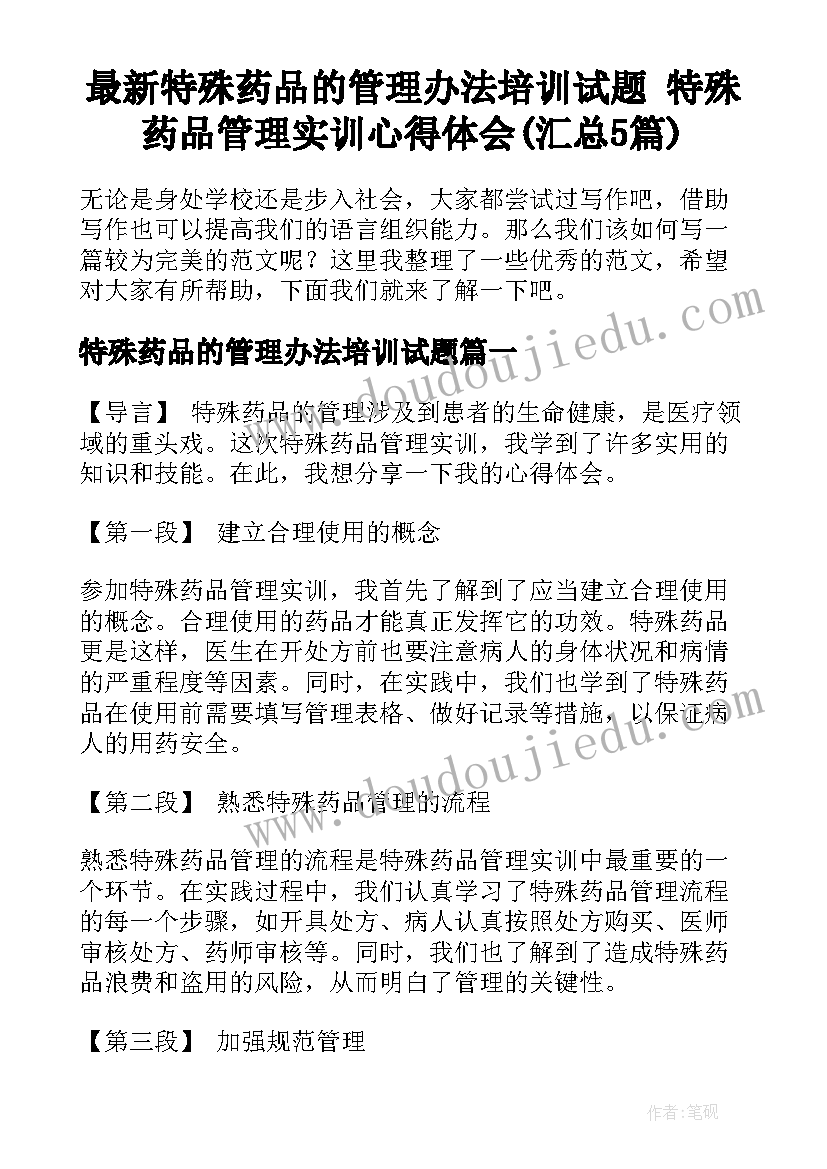 最新特殊药品的管理办法培训试题 特殊药品管理实训心得体会(汇总5篇)