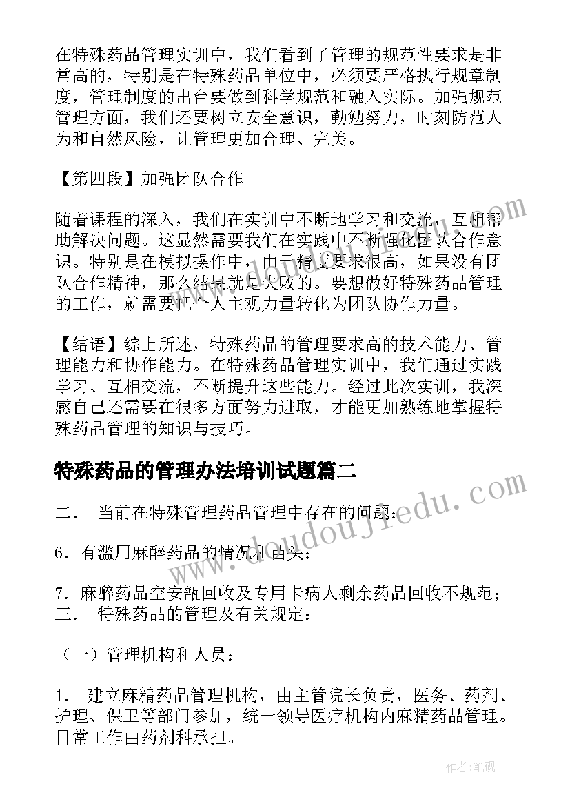 最新特殊药品的管理办法培训试题 特殊药品管理实训心得体会(汇总5篇)