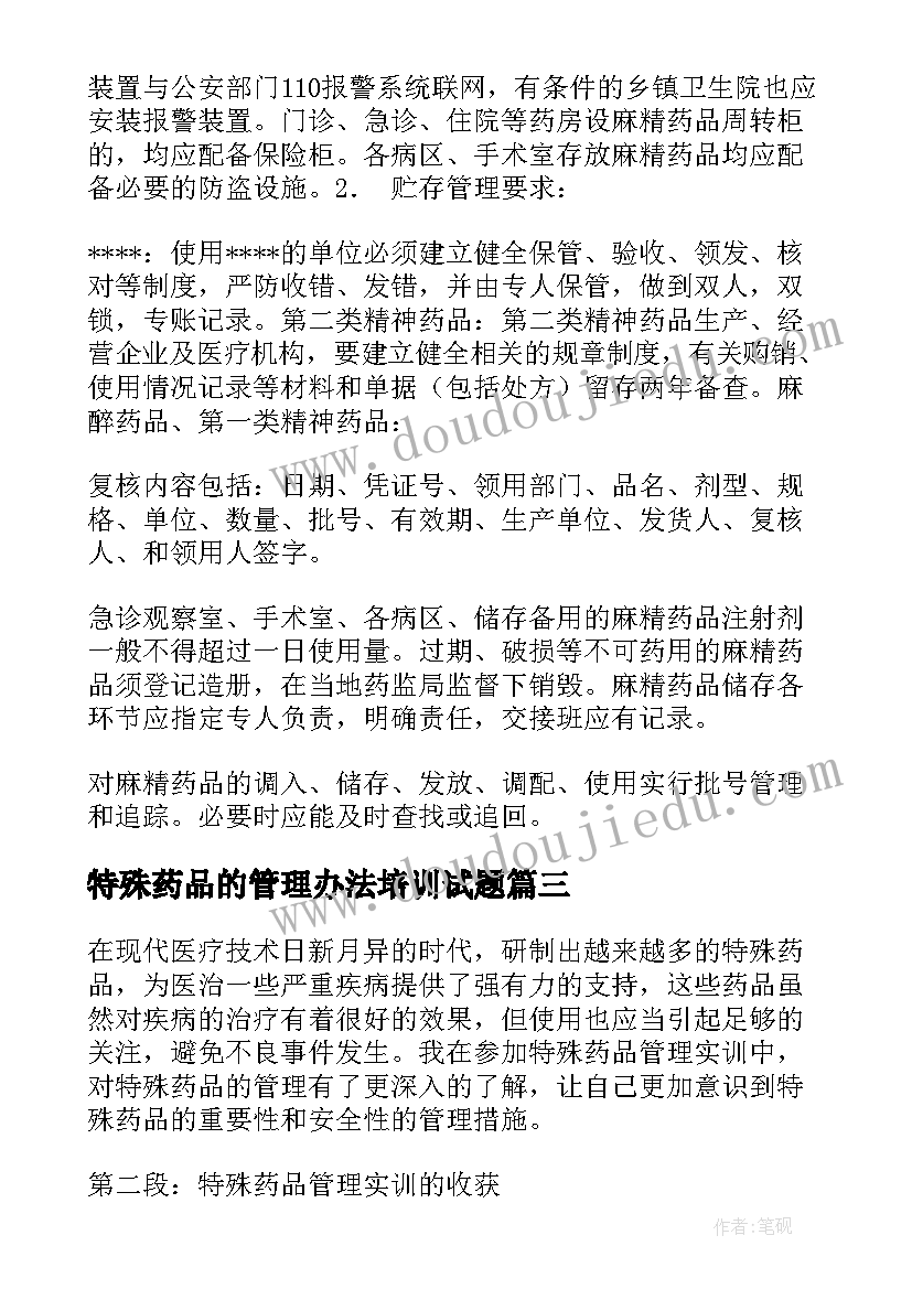 最新特殊药品的管理办法培训试题 特殊药品管理实训心得体会(汇总5篇)