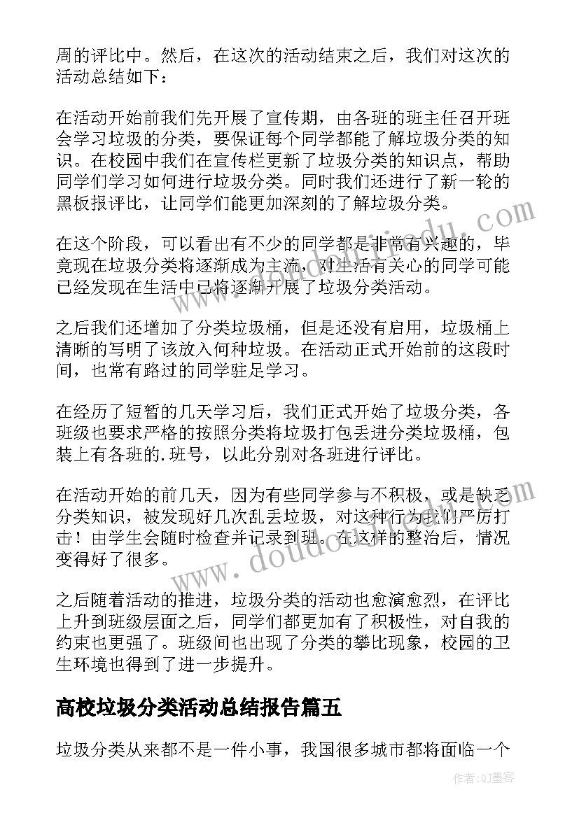 最新高校垃圾分类活动总结报告 垃圾分类活动总结(模板8篇)