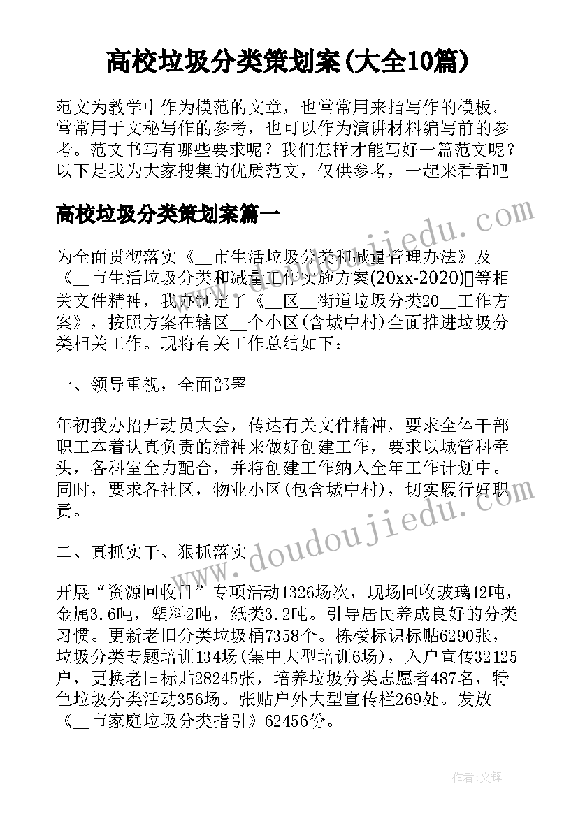 高校垃圾分类策划案(大全10篇)