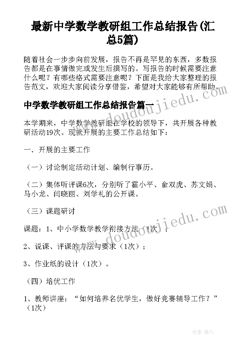 最新中学数学教研组工作总结报告(汇总5篇)