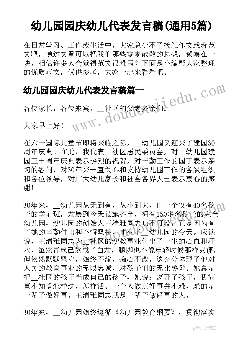 幼儿园园庆幼儿代表发言稿(通用5篇)