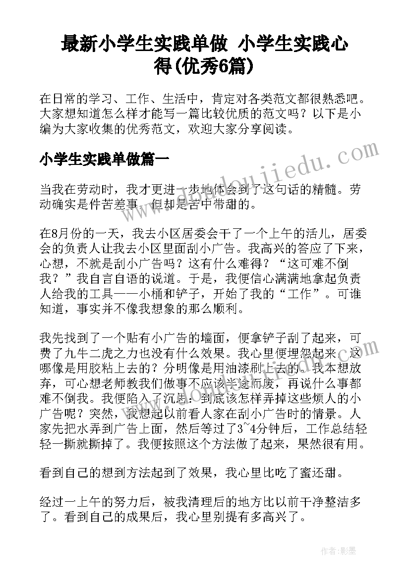 最新小学生实践单做 小学生实践心得(优秀6篇)