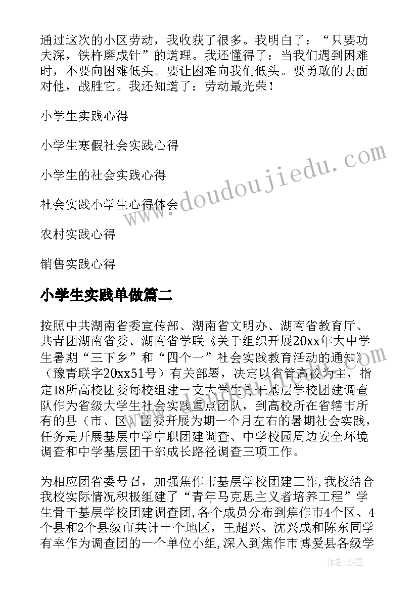 最新小学生实践单做 小学生实践心得(优秀6篇)