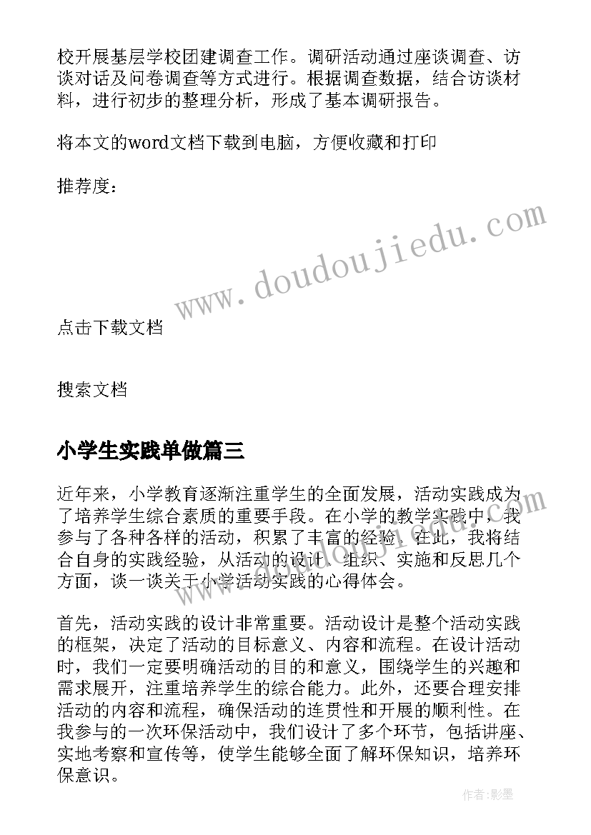 最新小学生实践单做 小学生实践心得(优秀6篇)