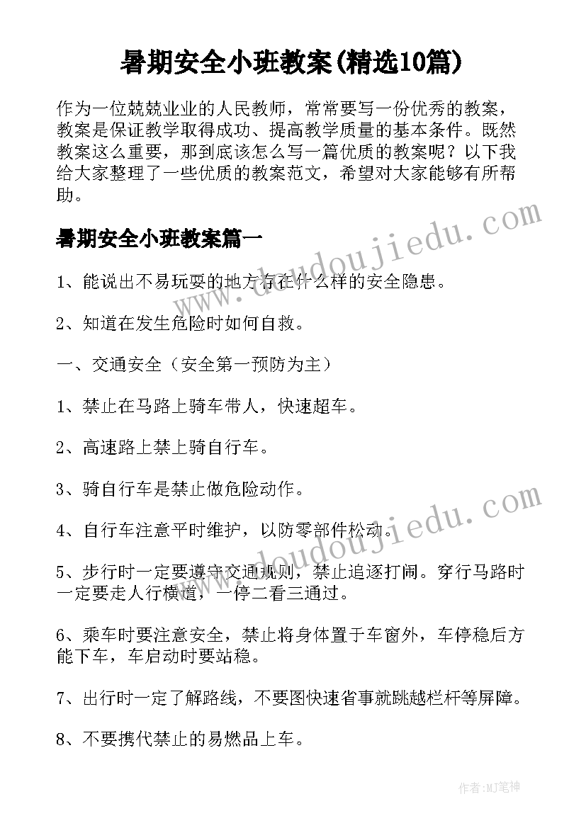 暑期安全小班教案(精选10篇)