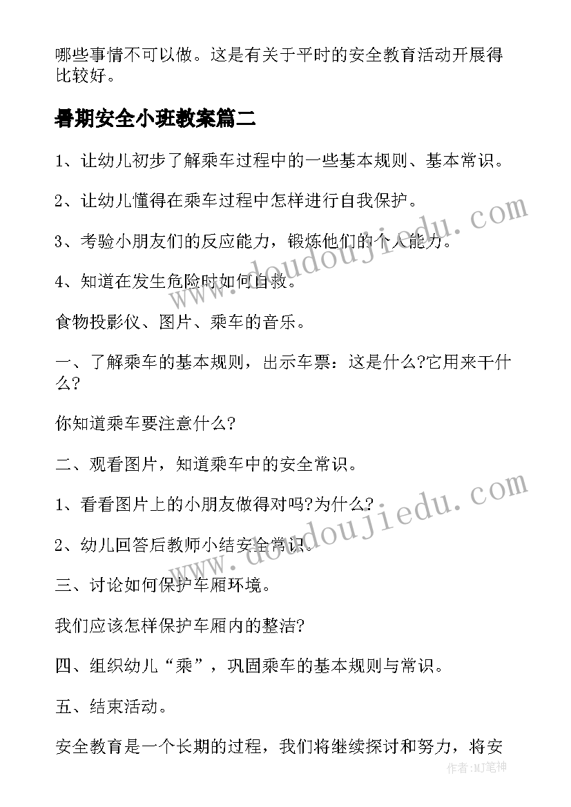 暑期安全小班教案(精选10篇)