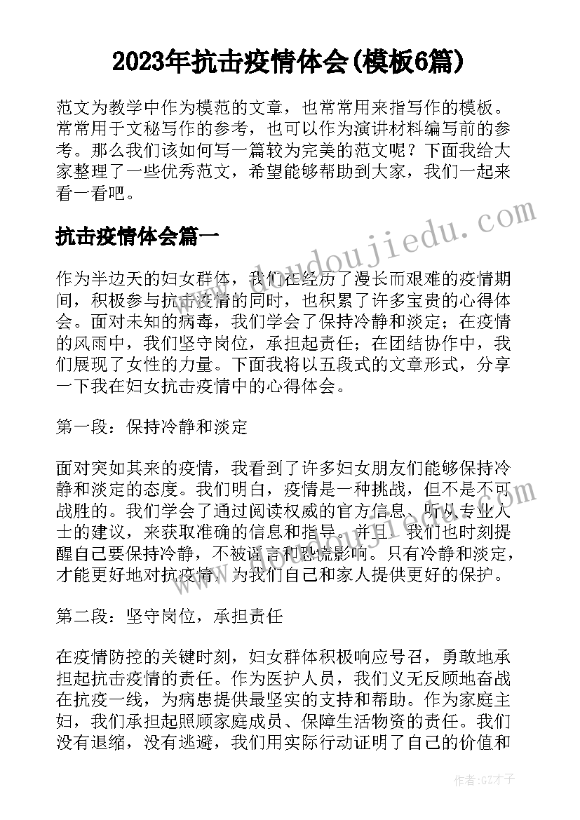 2023年抗击疫情体会(模板6篇)