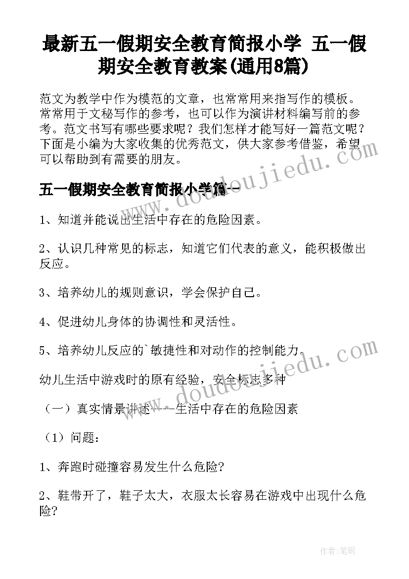 最新五一假期安全教育简报小学 五一假期安全教育教案(通用8篇)