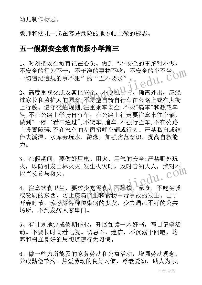 最新五一假期安全教育简报小学 五一假期安全教育教案(通用8篇)