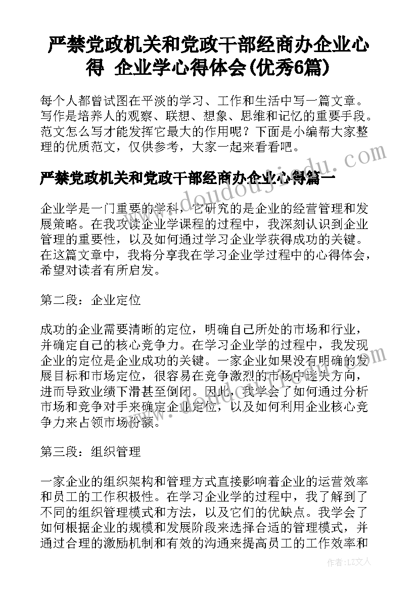 严禁党政机关和党政干部经商办企业心得 企业学心得体会(优秀6篇)