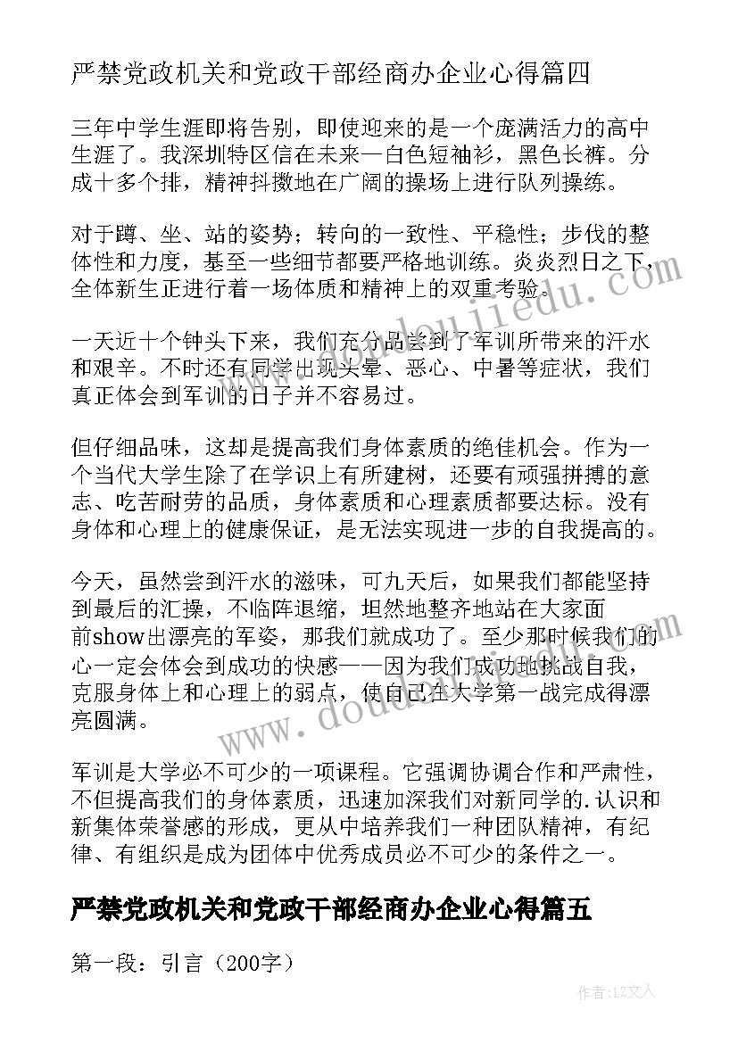 严禁党政机关和党政干部经商办企业心得 企业学心得体会(优秀6篇)