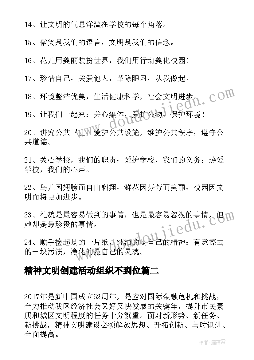 最新精神文明创建活动组织不到位 精神文明建设标语(通用5篇)