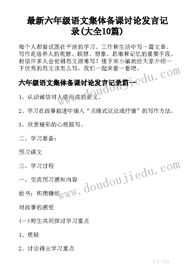 最新六年级语文集体备课讨论发言记录(大全10篇)