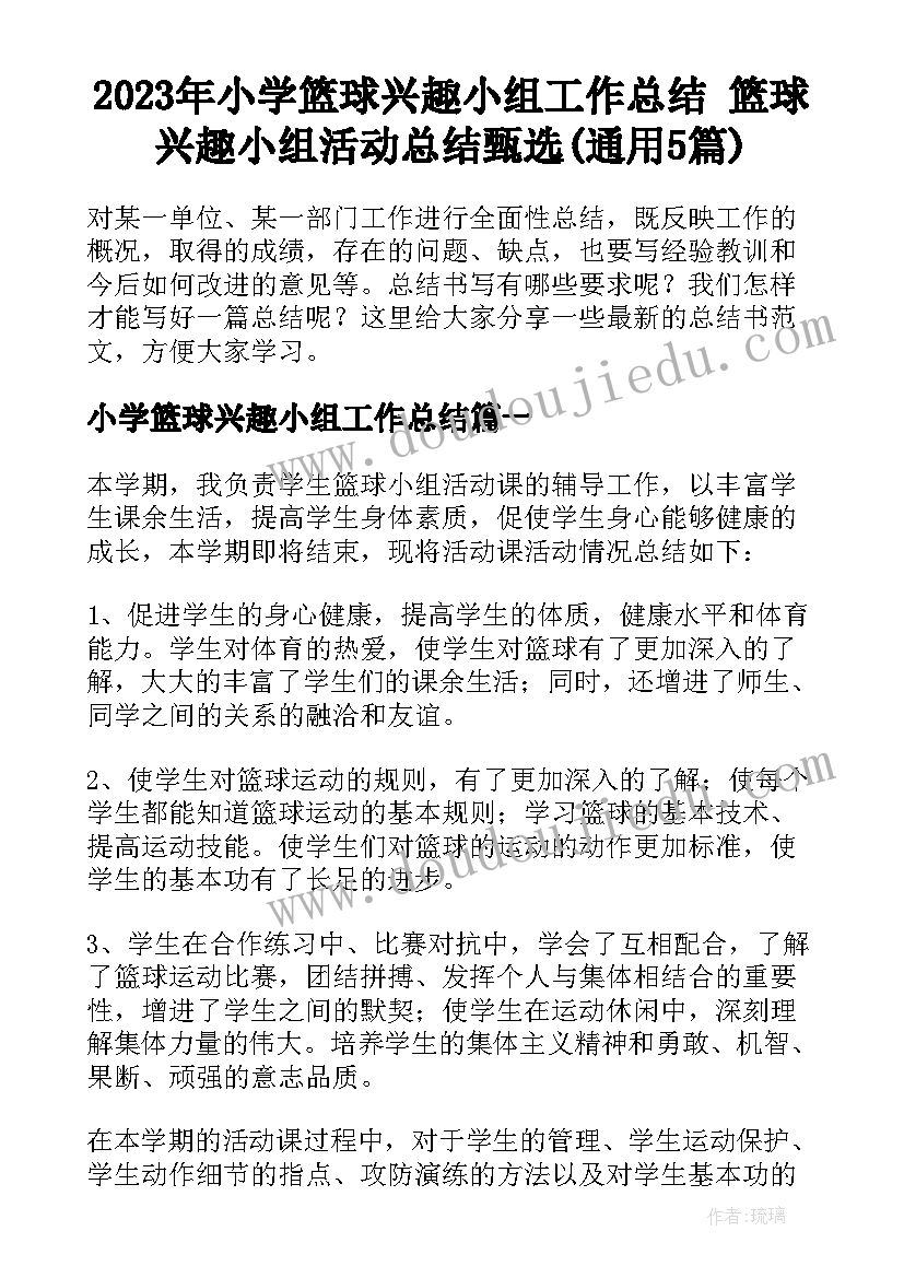 2023年小学篮球兴趣小组工作总结 篮球兴趣小组活动总结甄选(通用5篇)