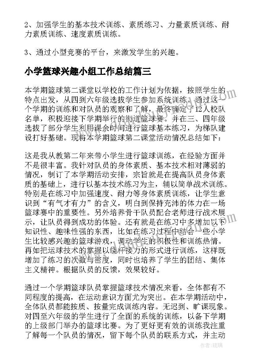 2023年小学篮球兴趣小组工作总结 篮球兴趣小组活动总结甄选(通用5篇)