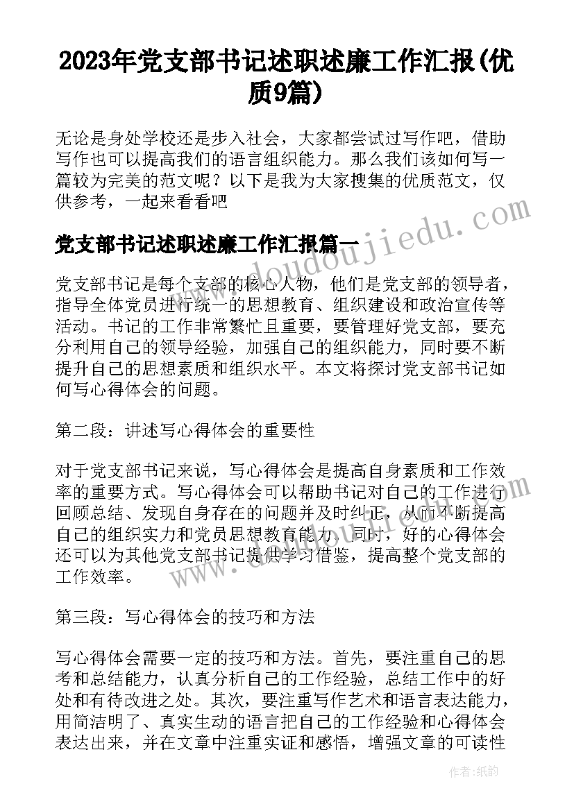 2023年党支部书记述职述廉工作汇报(优质9篇)