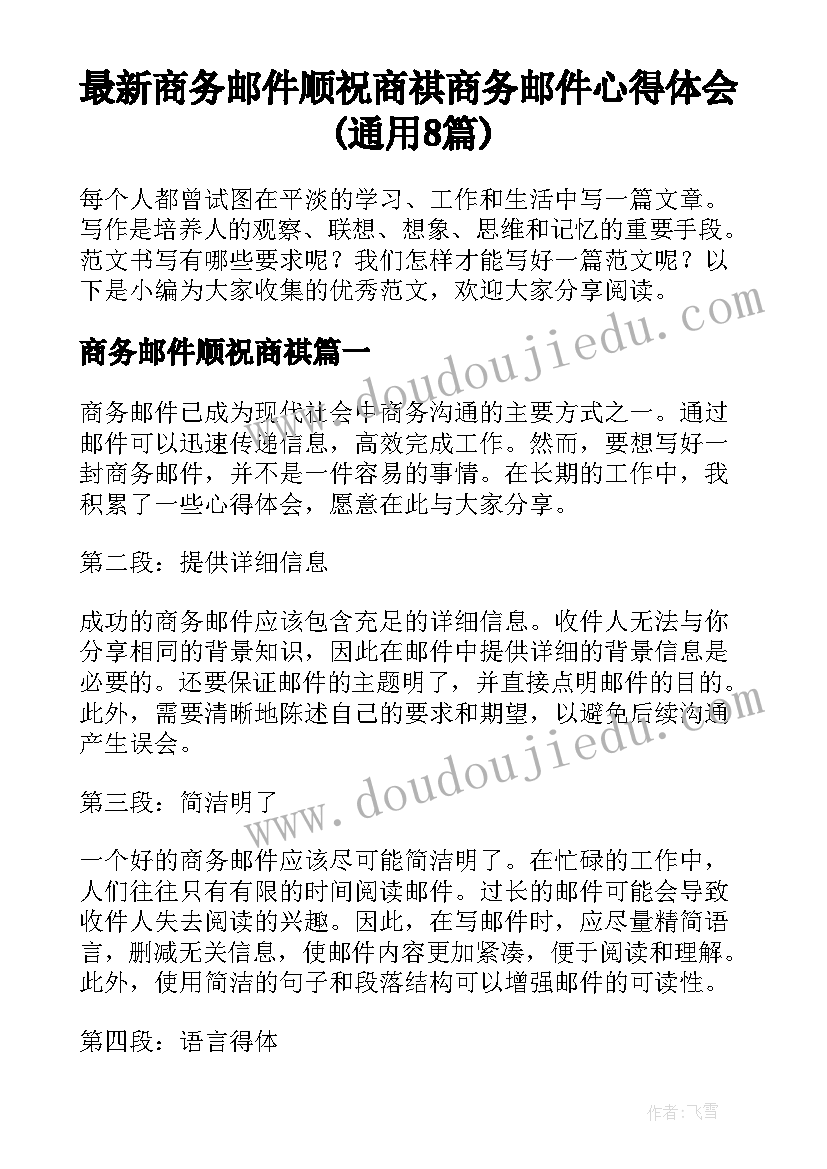 最新商务邮件顺祝商祺 商务邮件心得体会(通用8篇)