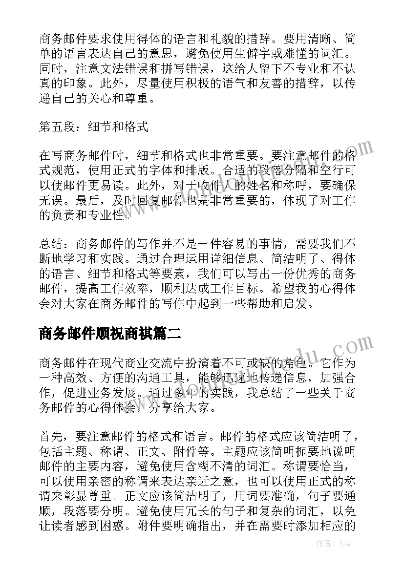 最新商务邮件顺祝商祺 商务邮件心得体会(通用8篇)