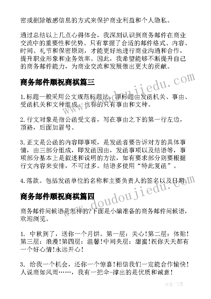 最新商务邮件顺祝商祺 商务邮件心得体会(通用8篇)