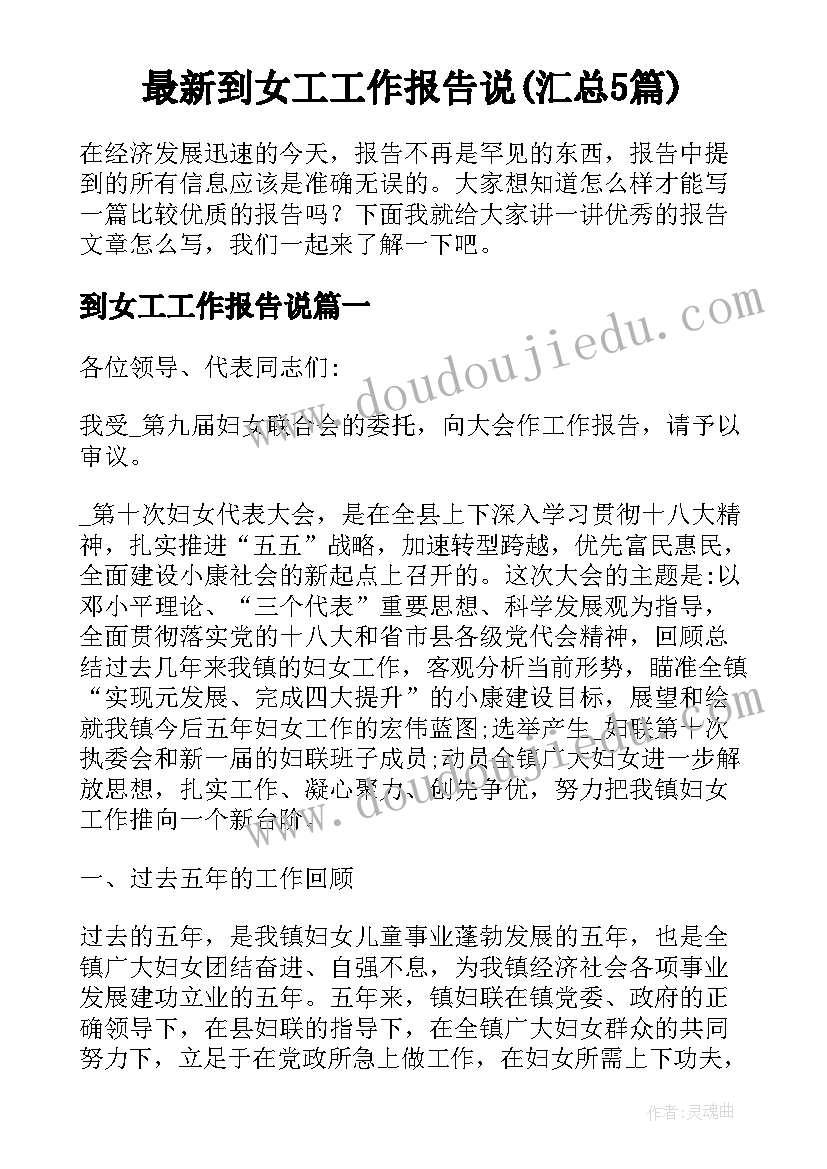 最新到女工工作报告说(汇总5篇)