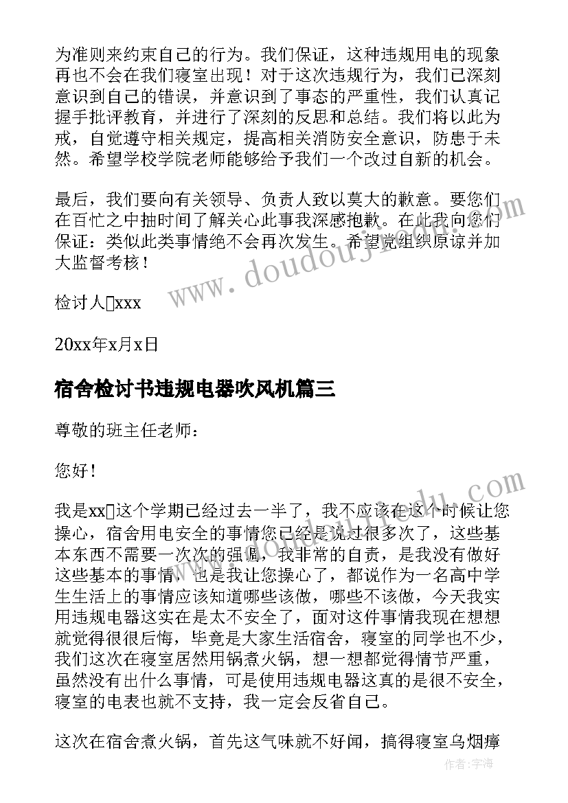 宿舍检讨书违规电器吹风机 宿舍使用违规电器检讨书(优秀8篇)