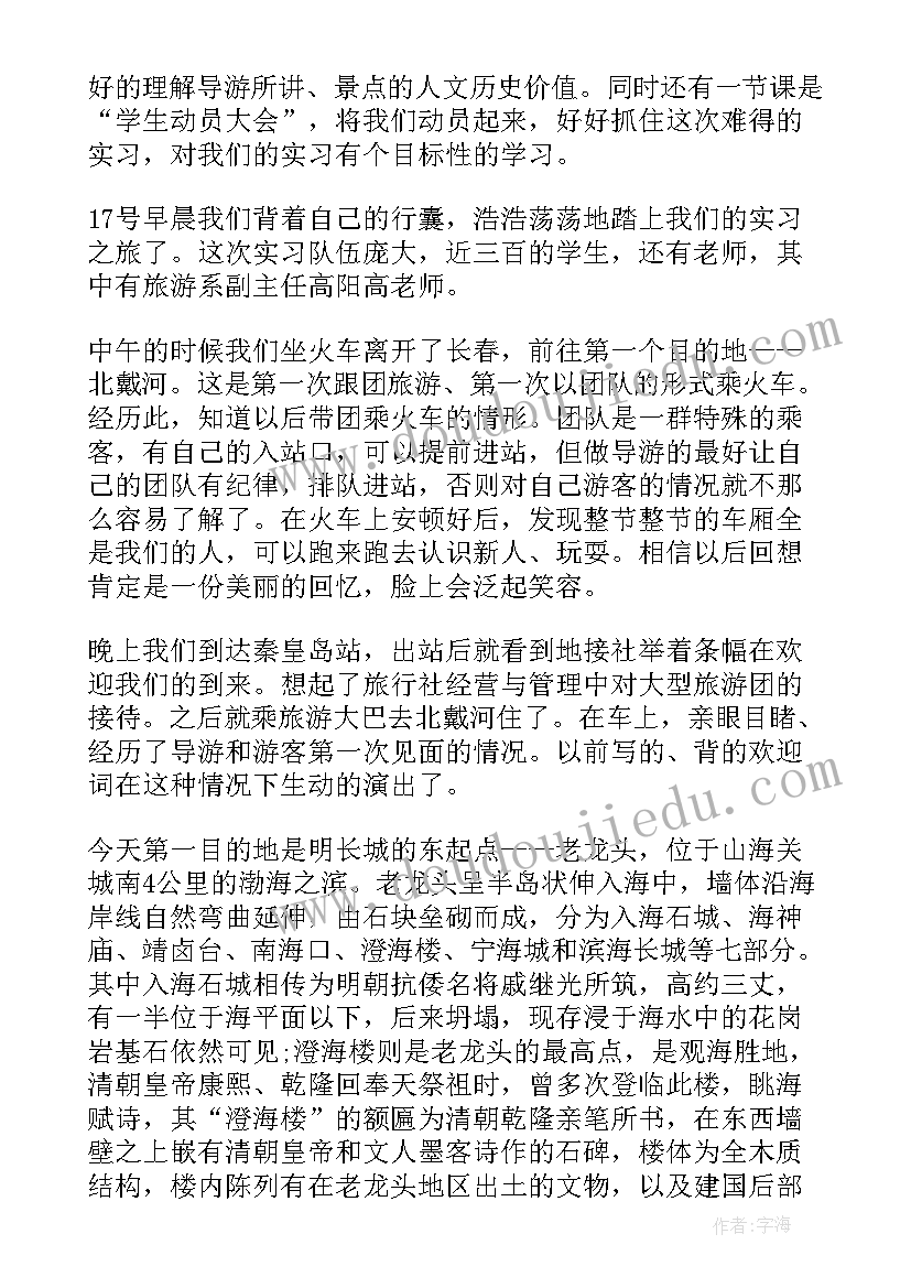 最新旅游专业实践报告 旅游专业学生带团实践报告(大全8篇)