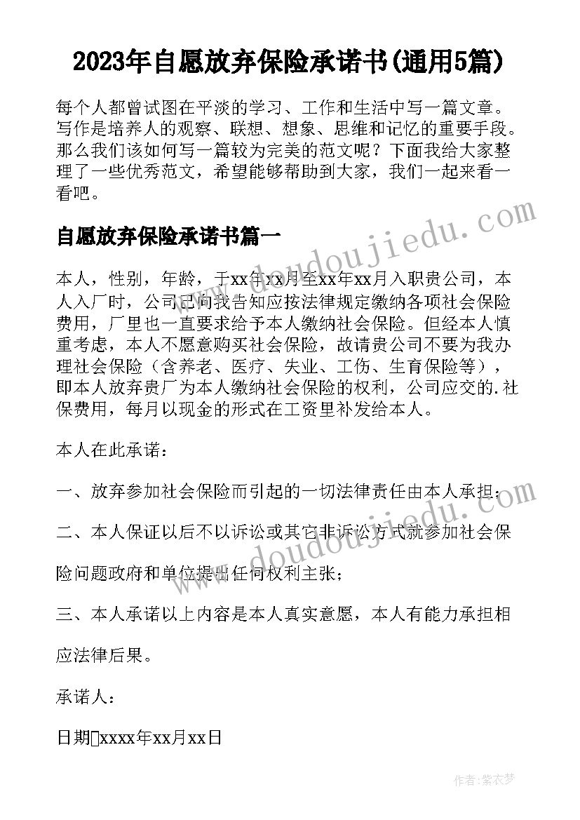 2023年自愿放弃保险承诺书(通用5篇)