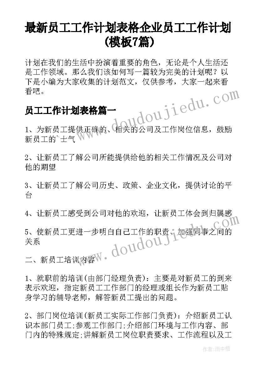 最新员工工作计划表格 企业员工工作计划(模板7篇)