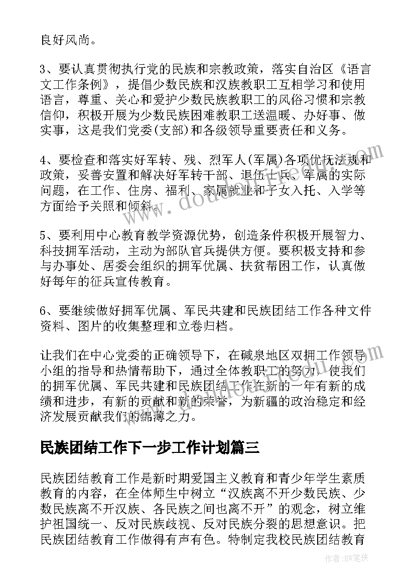 最新民族团结工作下一步工作计划(模板10篇)