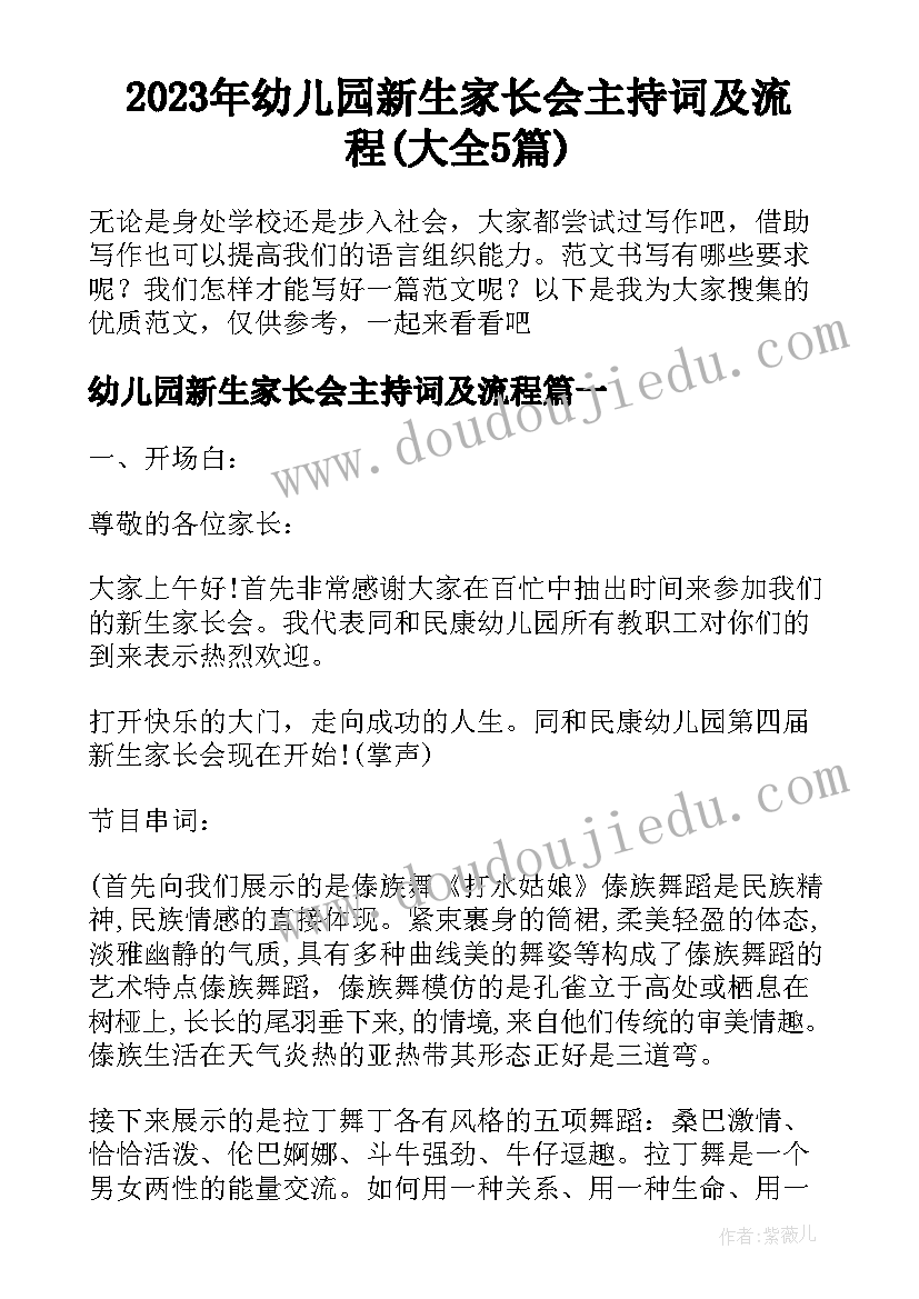 2023年幼儿园新生家长会主持词及流程(大全5篇)