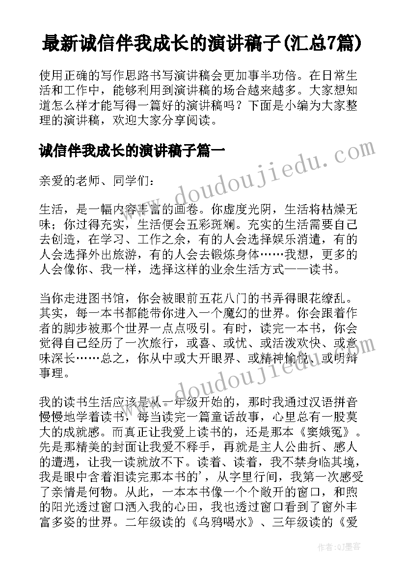 最新诚信伴我成长的演讲稿子(汇总7篇)