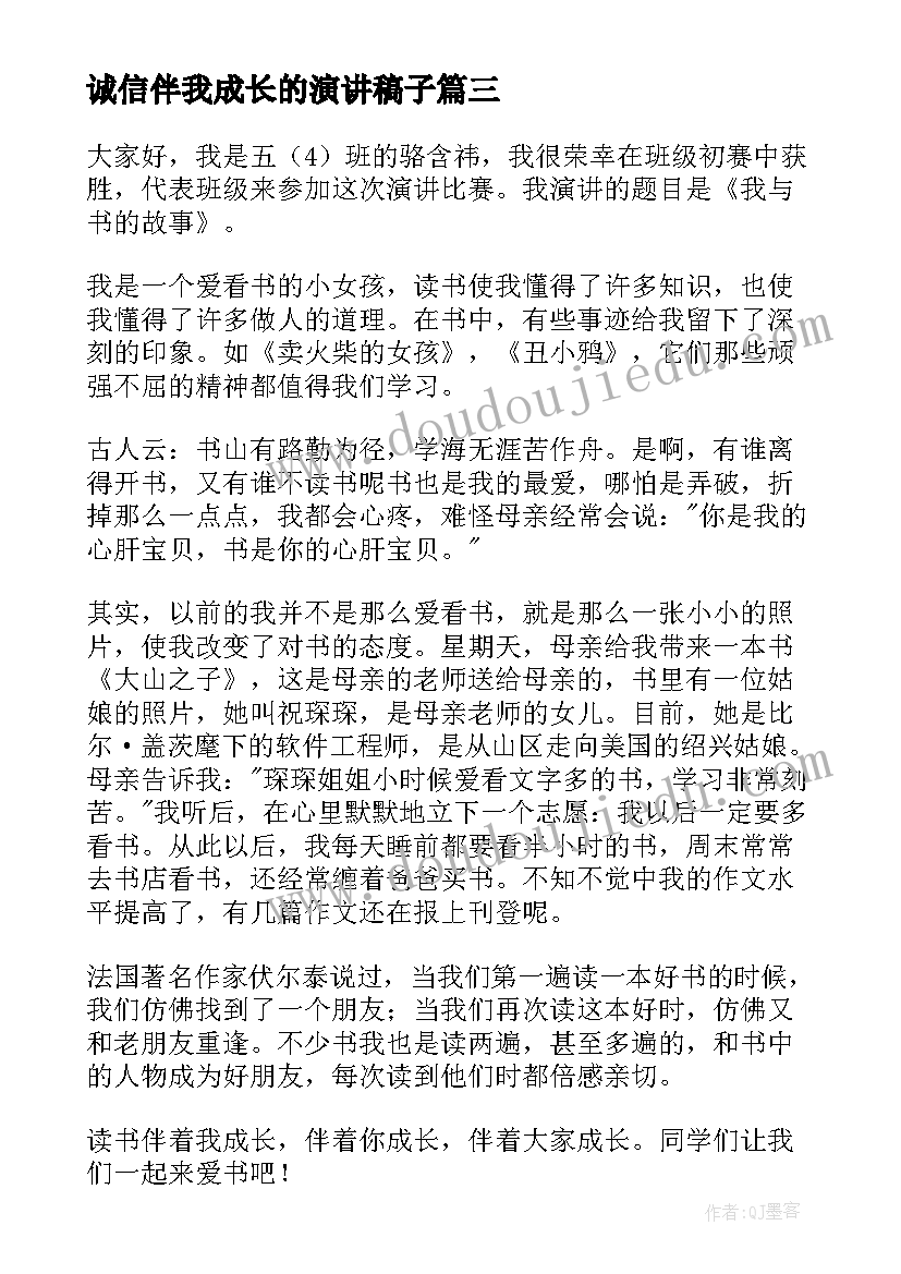 最新诚信伴我成长的演讲稿子(汇总7篇)