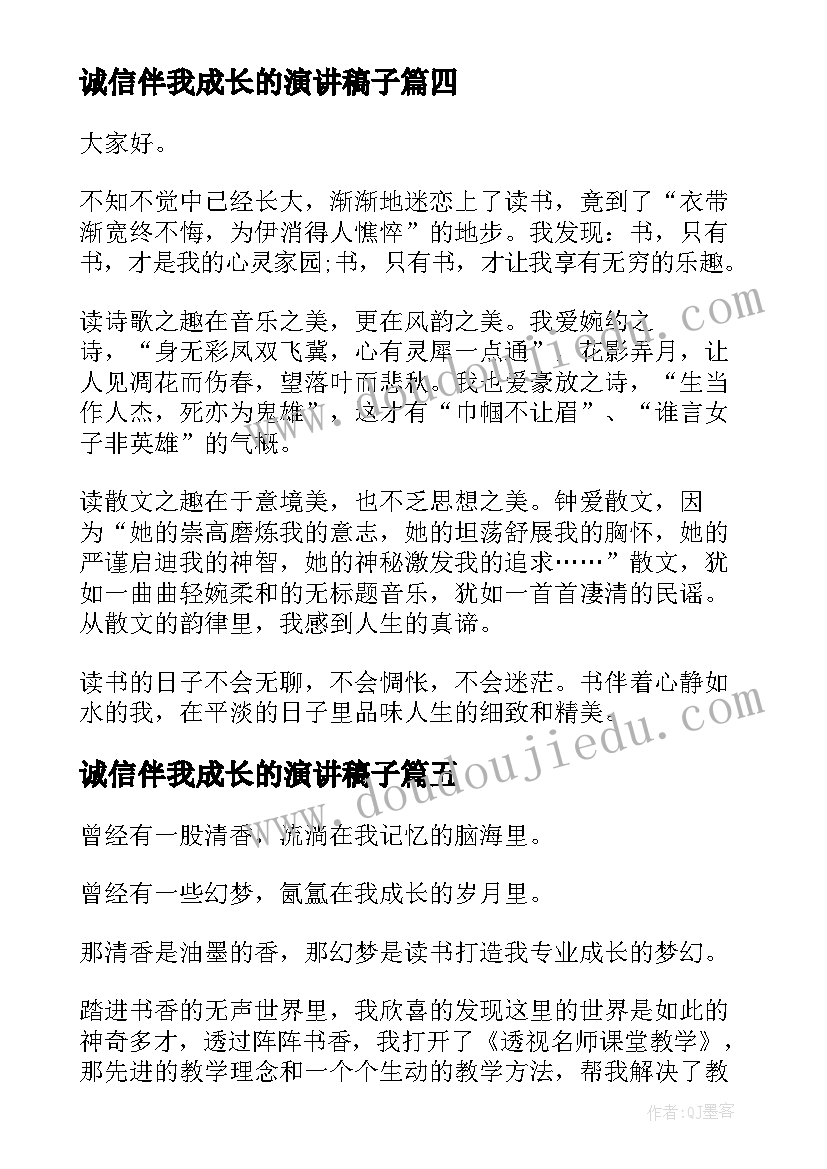 最新诚信伴我成长的演讲稿子(汇总7篇)