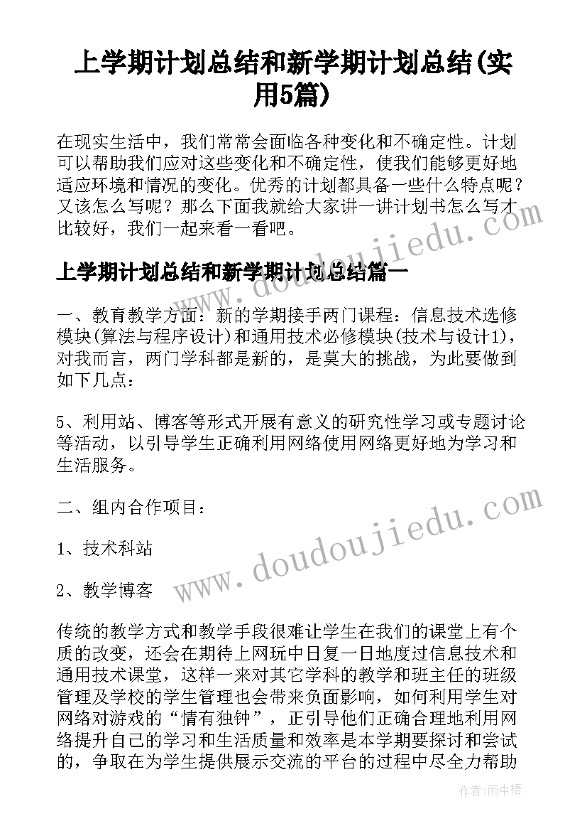 上学期计划总结和新学期计划总结(实用5篇)