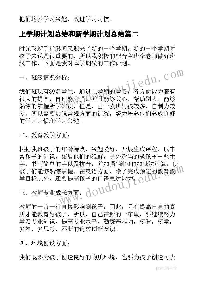 上学期计划总结和新学期计划总结(实用5篇)