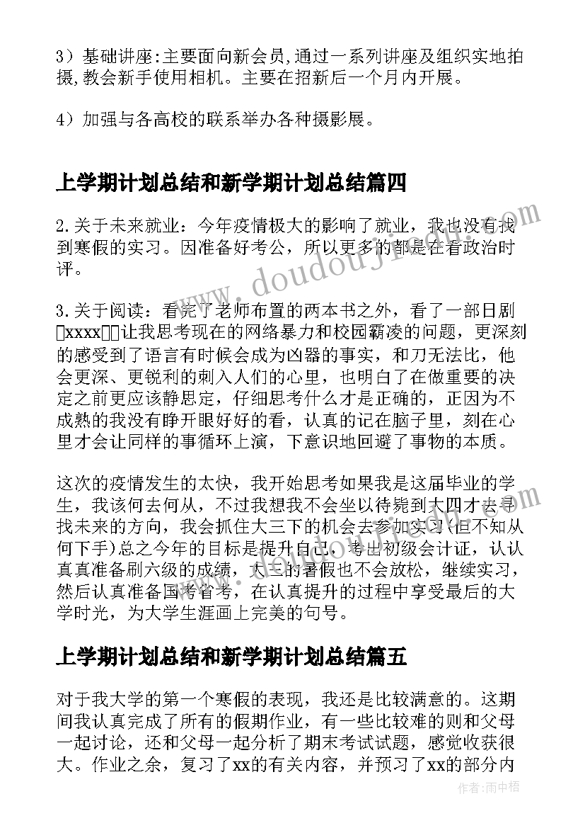 上学期计划总结和新学期计划总结(实用5篇)