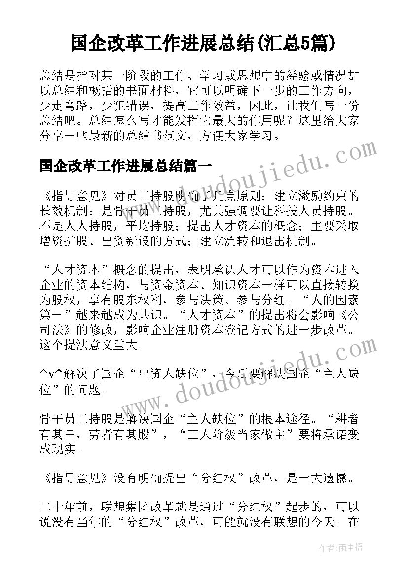 国企改革工作进展总结(汇总5篇)