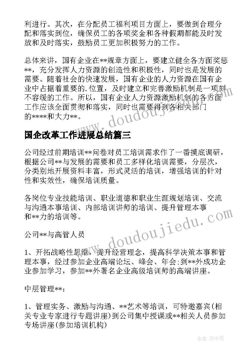 国企改革工作进展总结(汇总5篇)